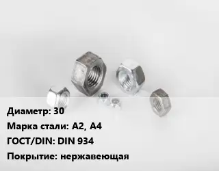 Гайка 30 Сталь: А2, А4 DIN 934 нержавеющая